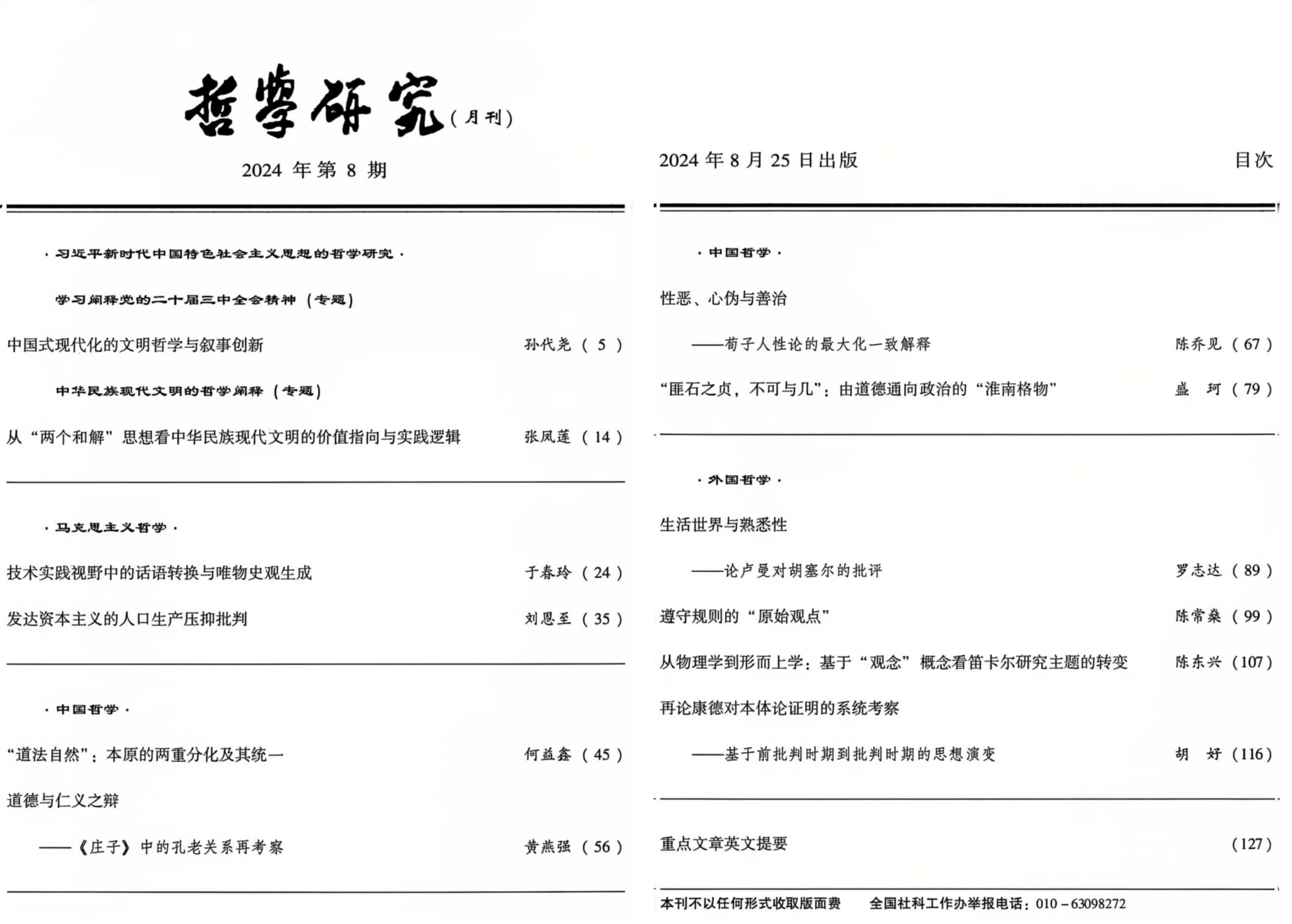《哲学研究》发表论文《“匪石之贞,不可与几”:由道德通向政治的“淮南格物”》.png